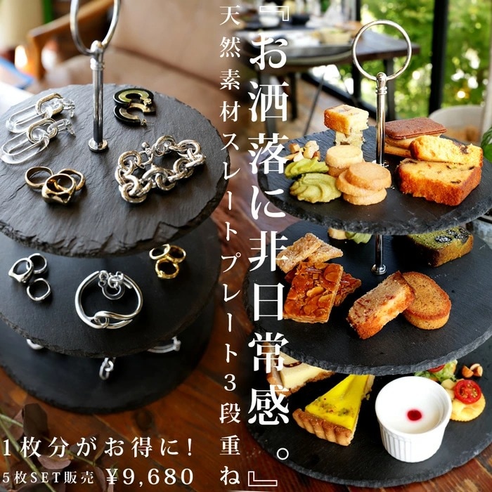 天然スレート3段プレート スレート プレート 5枚組 送料無料・メール便不可