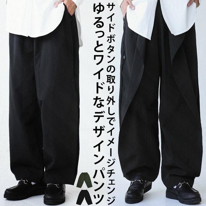 サイドボタンパンツ パンツ メンズ ボトムス ワイド 送料無料・再販。(500)メール便可【Z】