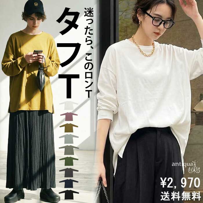 タフT ロンT レディース トップス 無地 長袖 綿100 特別送料無料・再入荷 (100)メール便可