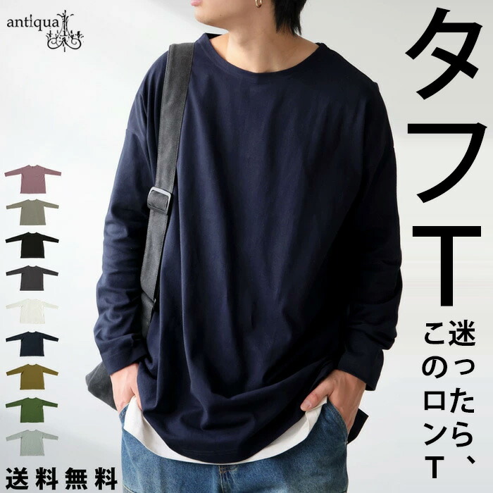 タフT ロンT メンズ トップス 無地 長袖 綿100 特別送料無料・再入荷 (100)メール便可