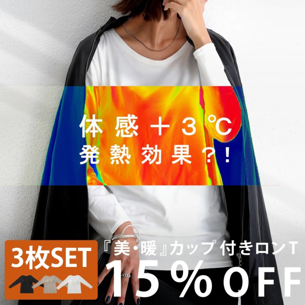 ＋3℃ マジックコットン カップ付きロンT 3枚セット 送料無料・メール便不可