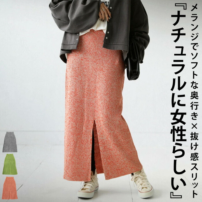 メランジニットスカート スカート レディース ボトムス ロング・メール便不可