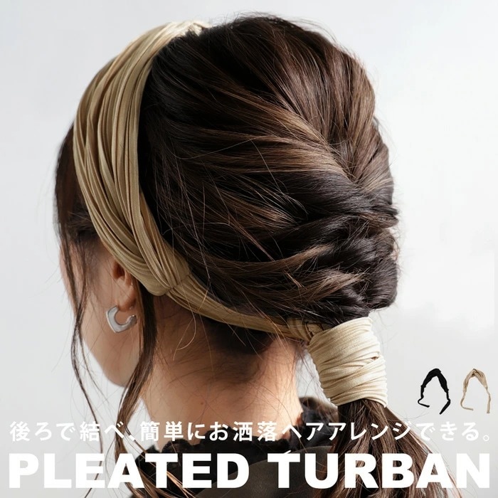 アクセ送料無料 バックワイヤー プリーツターバン ヘアバンド レディース 無地・再再販。(500)メール便可