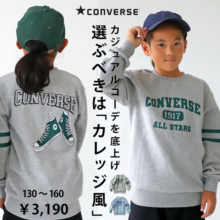 カレッジ風 トレーナー 裏起毛 コンバース トップス 長袖 子供服 キッズ・メール便不可 TOY few