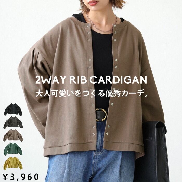 2WAY リブカーディガン カーディガン レディース トップス・メール便不可