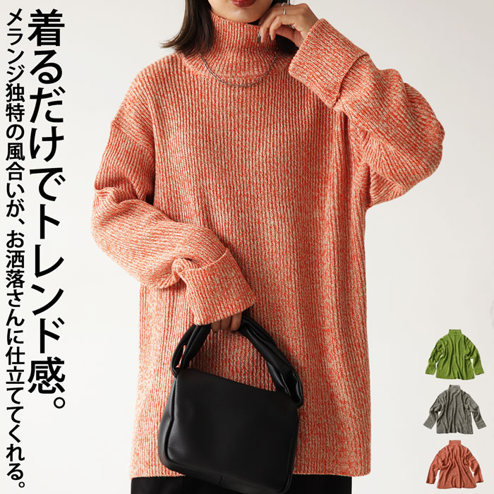 メランジニット ニット レディース トップス セーター 長袖・メール便不可
