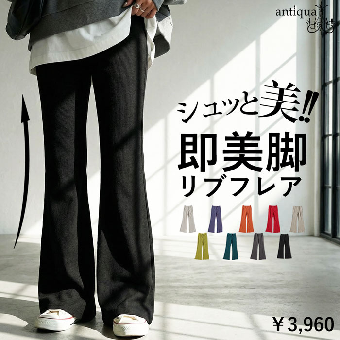 【クリアランスバーゲン50％OFF！4日10時迄】シュッと美シリーズ リブパンツ レディース パンツ・(500)メール便可(返品・キャンセル・交換不可)
