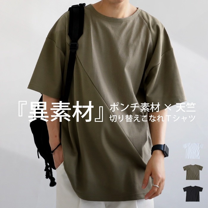 新品 半袖Tシャツ 異素材 90 Tシャツ メンズ トップス 半袖 無地 異素材 ポンチ 天竺・(100)メール