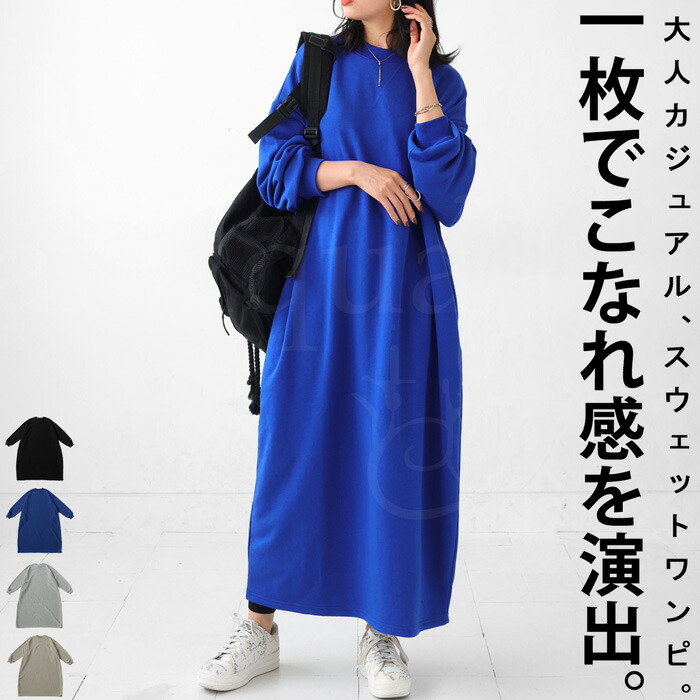 スウェットワンピース ワンピース レディース ロング 長袖 裏毛 送料無料・再販。メール便不可