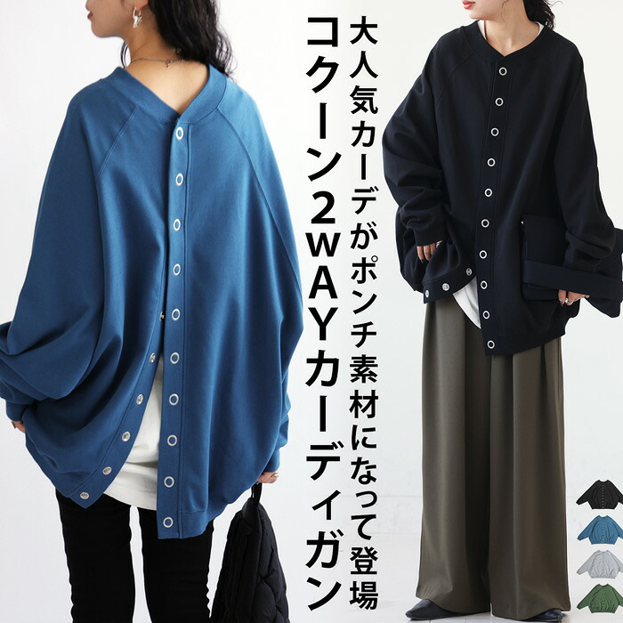 2WAY コクーンカーデ カーディガン レディース 送料無料・再再販