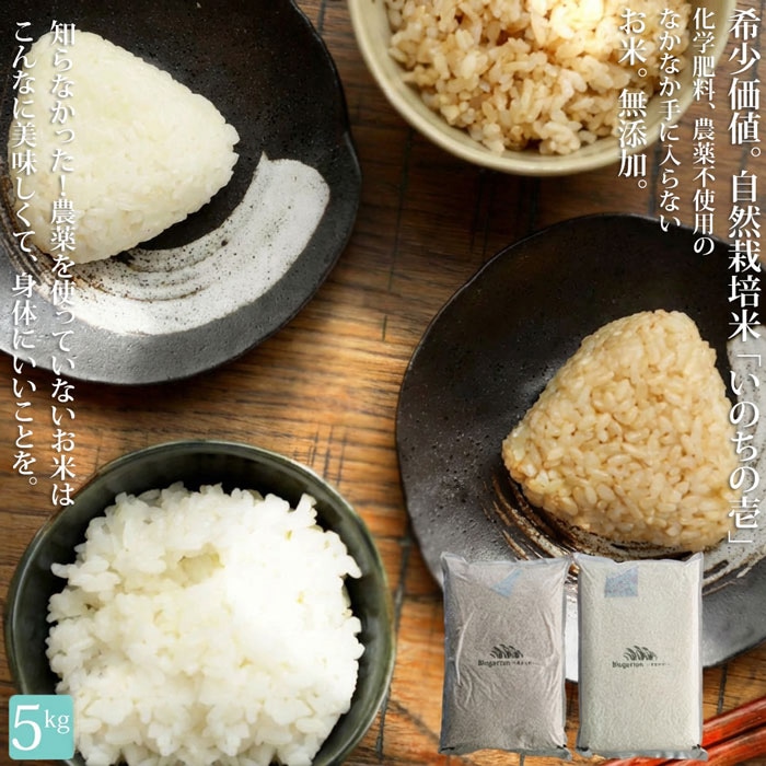 メディアでも話題!!お問い合わせ殺到!?自然栽培農法で育てた安心安全なお米 真空パック いのちの壱 5kg 送料無料・再入荷 メール便不可