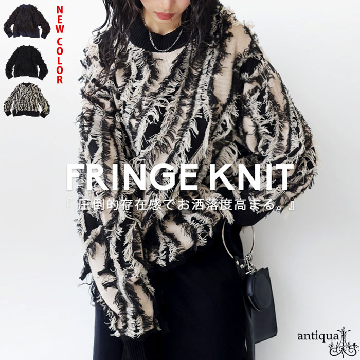 フリンジニット ニット レディース トップス 長袖 送料無料・新色登場 メール便不可