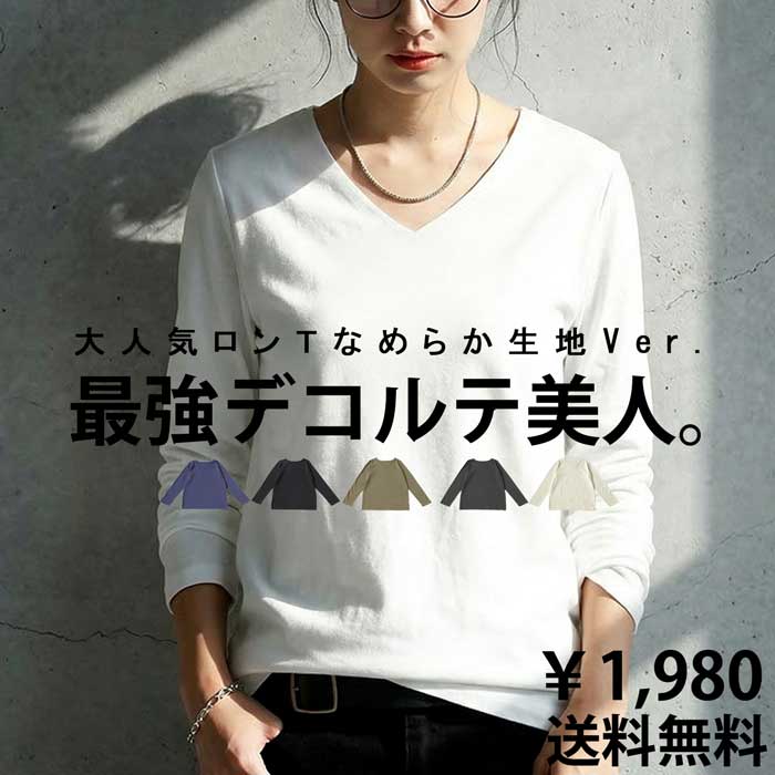 VネックロンT レディース トップス 長袖 綿100 無地 特別送料無料・再入荷 (100)メール便可(返品 特別送料無料・キャンセル 特別送料無料・交換不可)