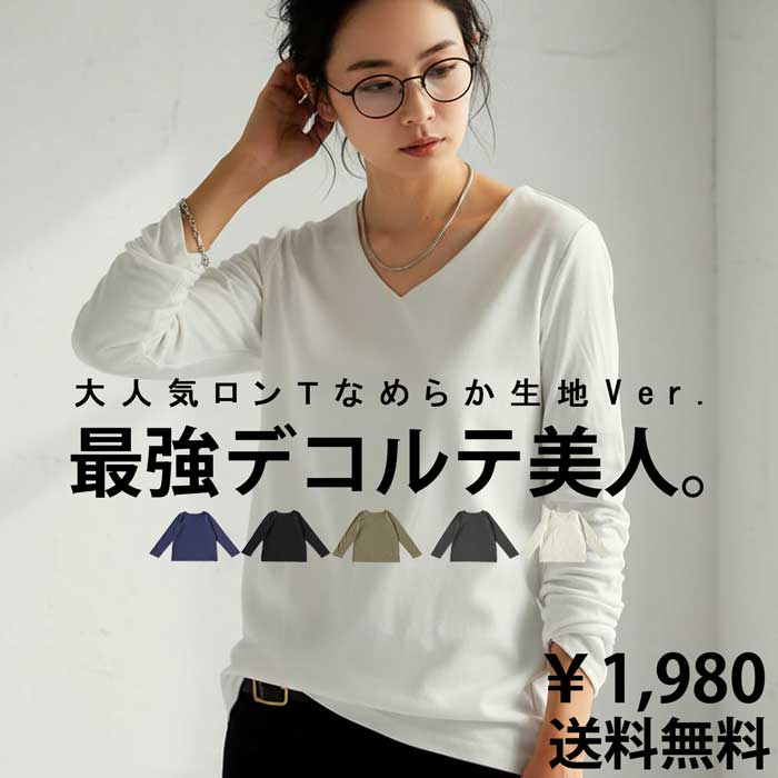 特別送料無料 VネックロンT レディース トップス 長袖 綿100 無地・再再販。(100)メール便可(返品・キャンセル・交換不可)