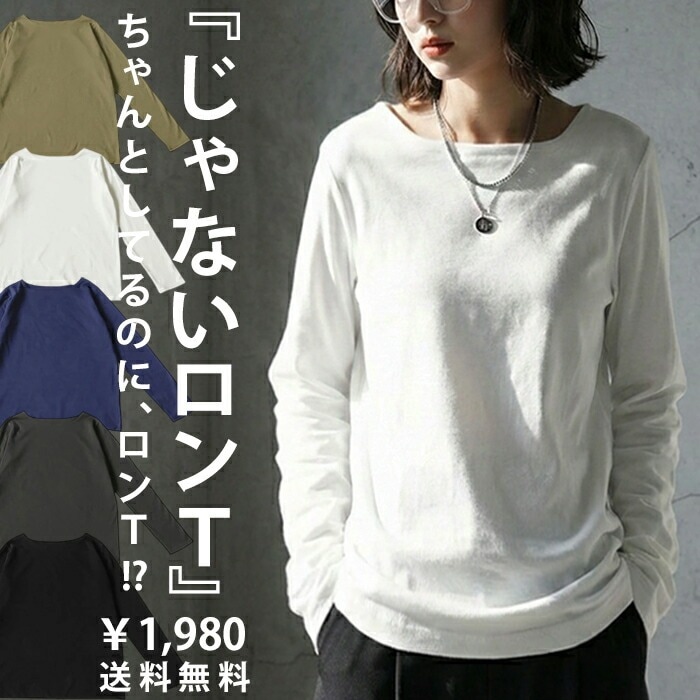 特別送料無料 ボートネック ロンT レディース トップス 長袖 綿100・再入荷 (100)メール便可