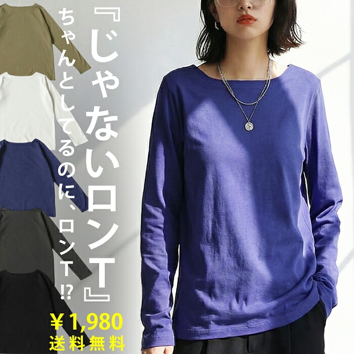 そのロンT、本当に透けない？ロンT レディース トップス 長袖 綿100 特別送料無料・再入荷 (100)メール便可