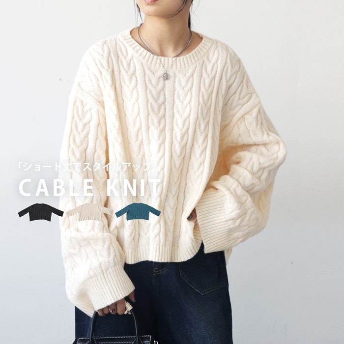 ケーブルニット ニット レディース トップス ショート丈・メール便不可