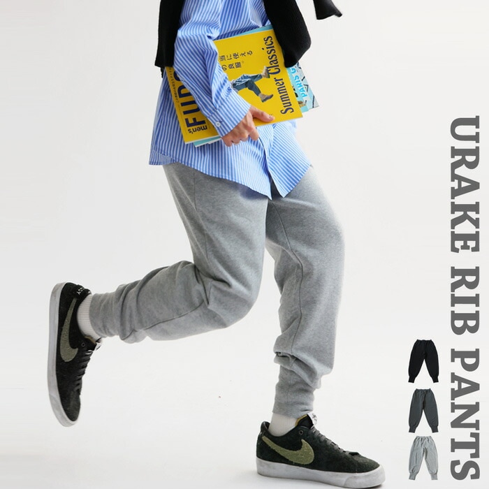 裏毛リブパンツ パンツ メンズ ボトムス ロング 綿100・メール便不可【Z】