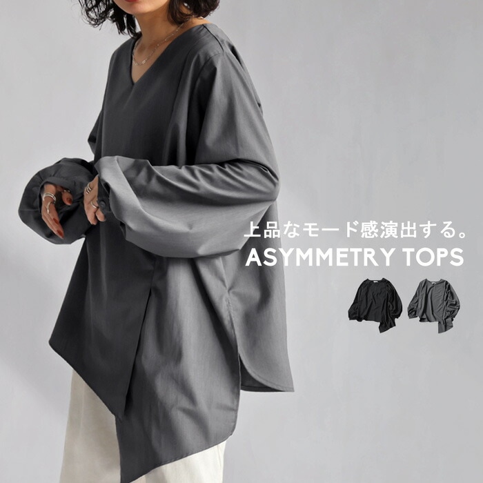 アシメモードデザイントップス