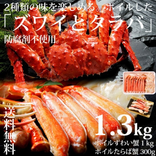 百貨店の会員しか買えない！特別な高級蟹をご自宅で！北海道、北オホーツクでとれた「無添加 ボイルズワイガニ 1kg ボイルタラバガニ 300g」 鍋 焼きカニ 送料無料・再販。メール便不可