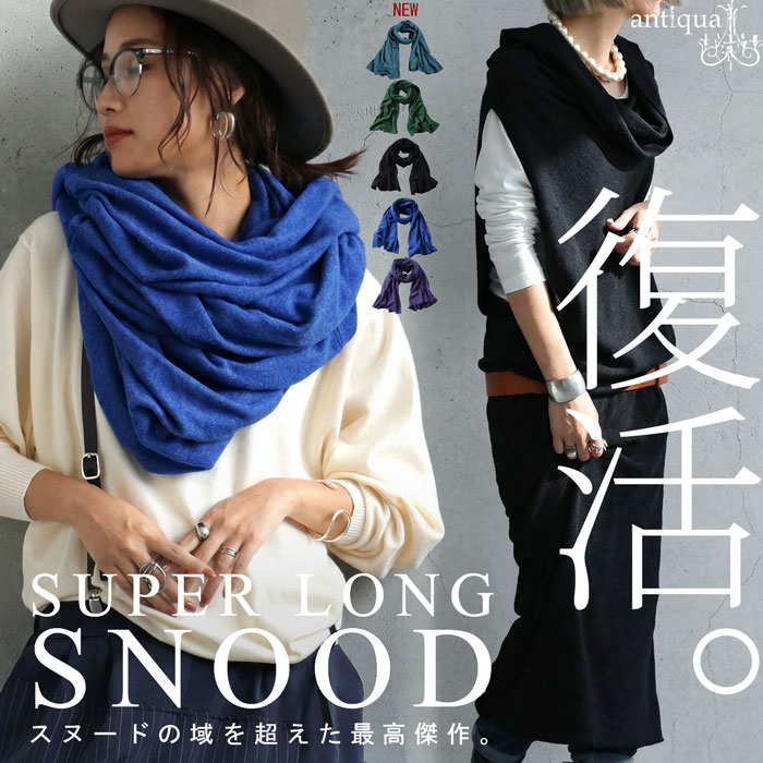 4WAYロングスヌード スヌード レディース 無地 送料無料・メール便不可