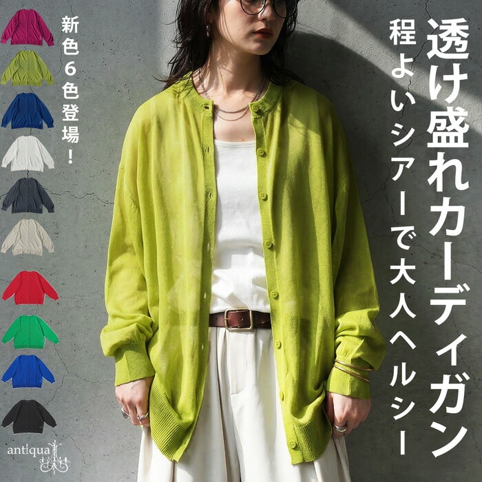 ちょうどいい、女っぽさ。シアー ニットカーディガン レディース クルーネック 長袖・新色登場 (100)メール便可