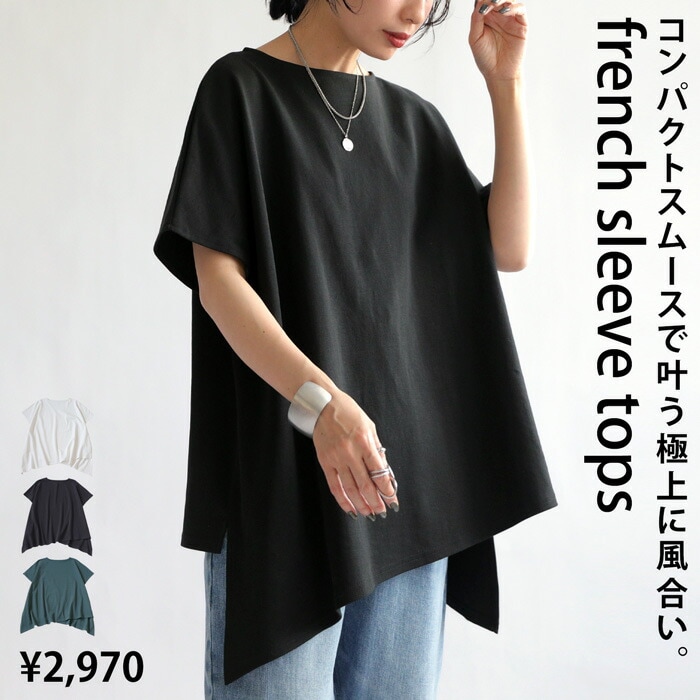アシメフレンチトップス レディース トップス 半袖 無地・7月13日0時～再再販。(100)メール便可