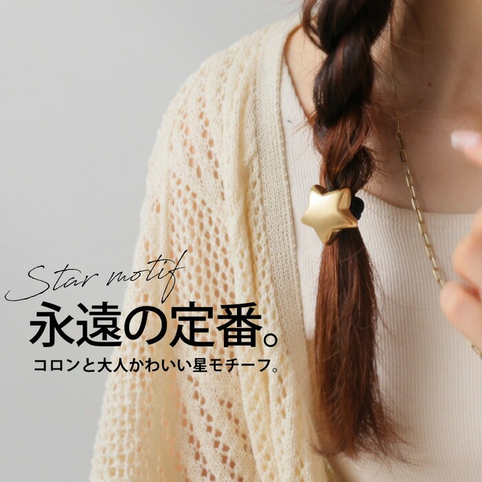 アクセ送料無料 ヘアゴム レディース ヘアアクセ 星 スター モチーフ