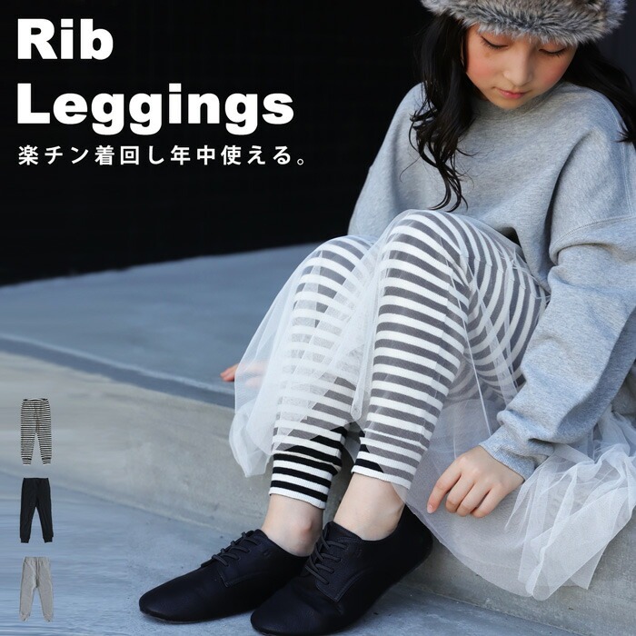リブレギンス レギンス ボトムス ロング 子供服 ジュニア・(100)メール便可 JR