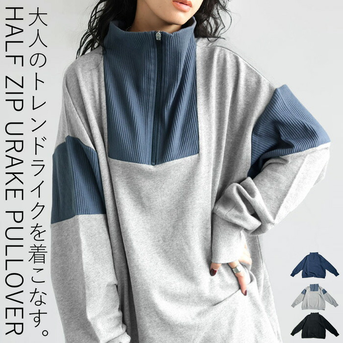 ハーフジッププルオーバー スウェット レディース 送料無料・メール便不可
