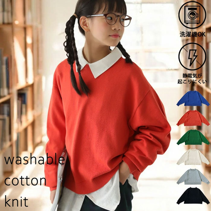 洗える ニット トップス 長袖 キッズ 子供服 ジュニア・(100)メール便可 JR