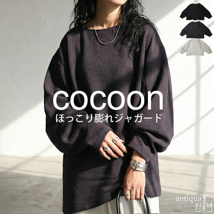 【クリアランスバーゲン50％OFF！4日10時迄】コクーントップス プルオーバー レディース トップス・メール便不可(返品・キャンセル・交換不可)