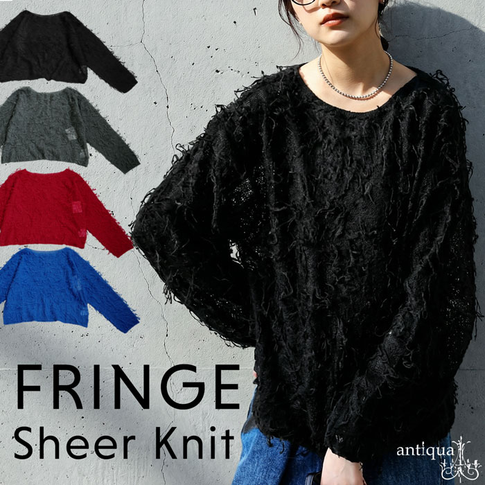 【クリアランスバーゲン50％OFF！4日10時迄】フリンジシアーニット ニット レディース トップス・(100)メール便可(返品・キャンセル・交換不可)