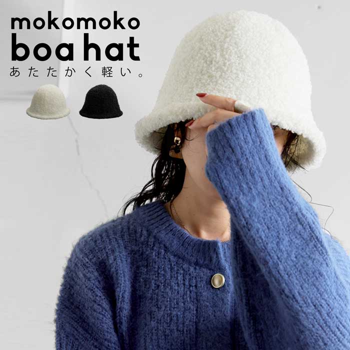 ボアハット チューリップハット ハット レディース 帽子・(500)メール便可