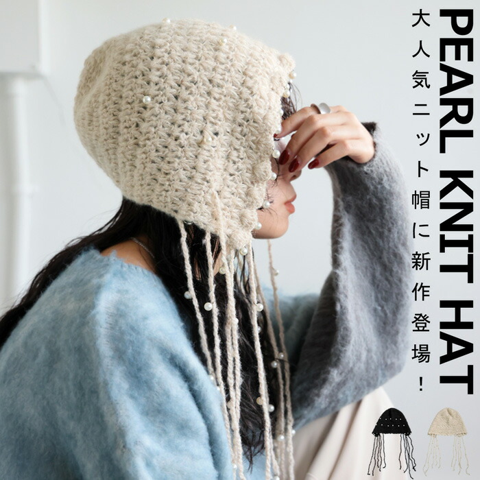 パール付き ニットハット 帽子 レディース ハット 送料無料・(80)メール便可