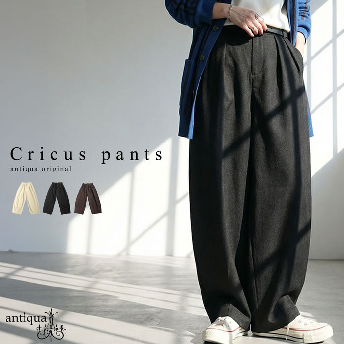 サーカスパンツ バレルレッグ パンツ レディース ボトムス 送料無料・メール便不可