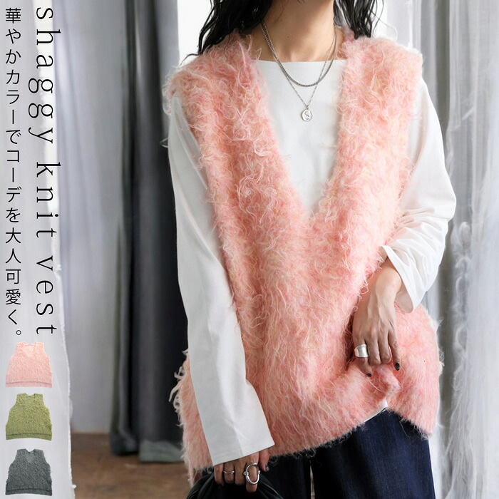 新春BIGバーゲン30％OFF！6日10時迄】シャギーニットベスト ベスト