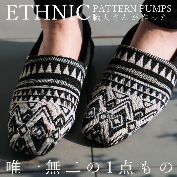 エスニック柄シューズ パンプス レディース モード 送料無料・メール便不可