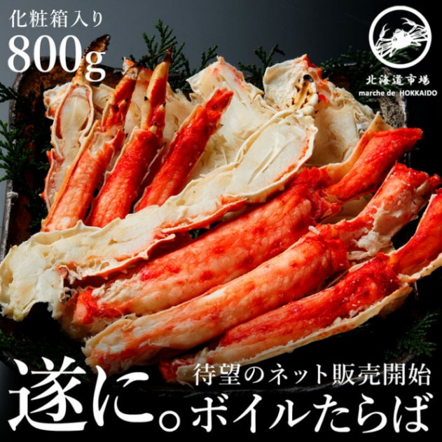冷凍 ボイルタラバガニ ビードロカット 800g 送料無料・メール便