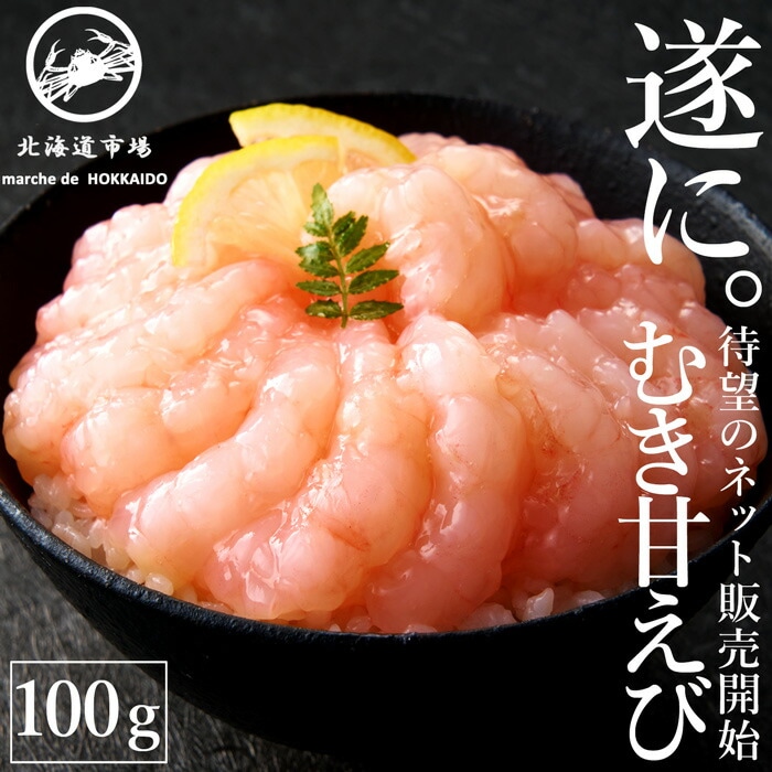 冷凍 甘エビ剥き身 むき身 100g 留萌産 生冷 送料無料・メール便不可