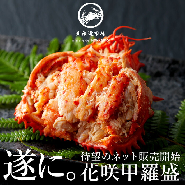 冷凍 花咲ガニ甲羅詰め 甲羅盛り 1個 花咲蟹 送料無料・メール便不可