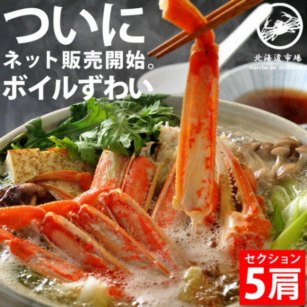 冷凍ずわいがに 5肩　ボイル冷凍　専用 冷凍 ボイルズワイガニ セクション 5肩 送料無料・メール便不可