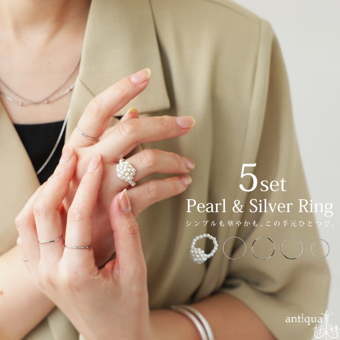 アクセ送料無料 パール×シルバー リング レディース 5本セット・(80)メール便可