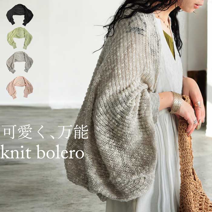 ニットボレロ ボレロ レディース ニット 長袖 送料無料・メール便不可