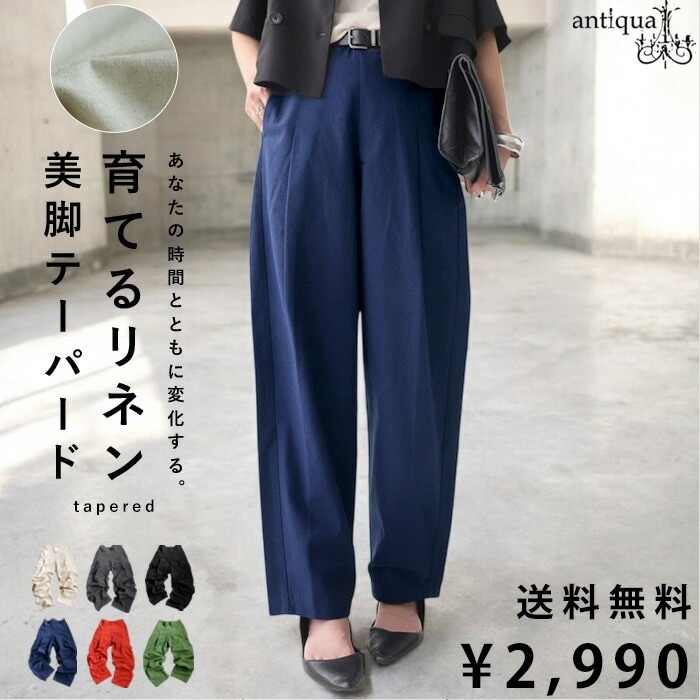 春支度、先行フェア【20％OFF】特別送料無料 育てるリネン テーパード