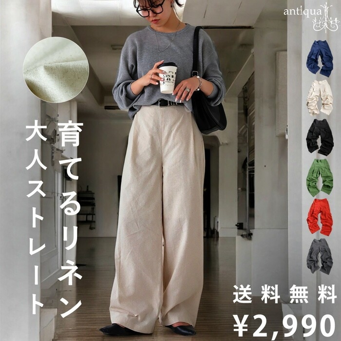 特別送料無料 育てるリネン ストレートパンツ パンツ レディース