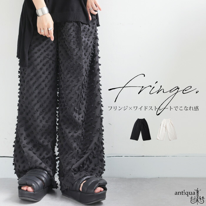 フリンジ ワイドストレートパンツ レディース パンツ 送料無料・メール便不可