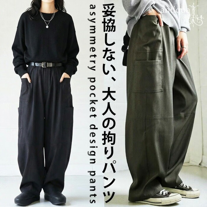 アシンメトリーポケット ワイドパンツ レディース 送料無料・メール便