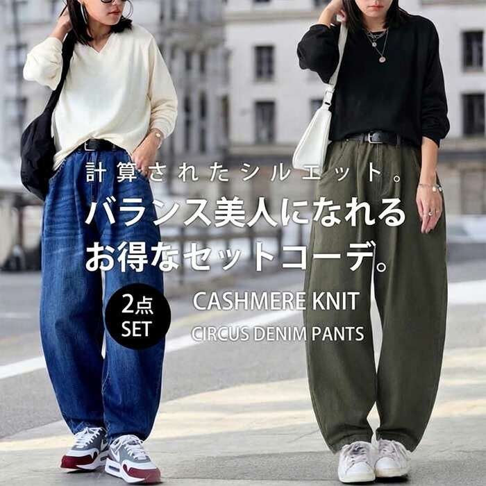 バランス美人!お得なコーデセット カーブパンツ カシミヤタッチニット