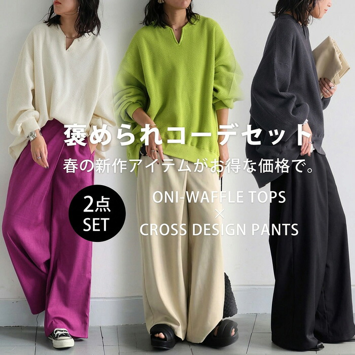 お得に春映え!褒められコーデセット プルオーバー パンツ レディース 送料無料・再販。メール便不可(返品キャンセル交換不可)